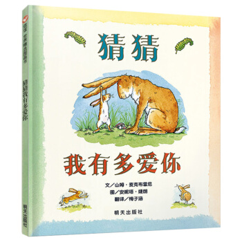 猜猜我有多爱你 绘本0-3岁 精装亲子读物 儿童图书情商启蒙 早教童话故事图画书畅销 新华书店正版 pdf epub mobi 下载