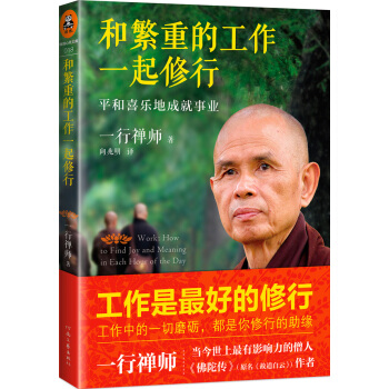 和繁重的工作一起修行：平和喜樂地成就事業 pdf epub mobi 電子書 下載