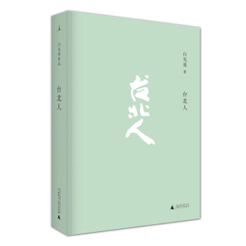 颱北人 pdf epub mobi 下载