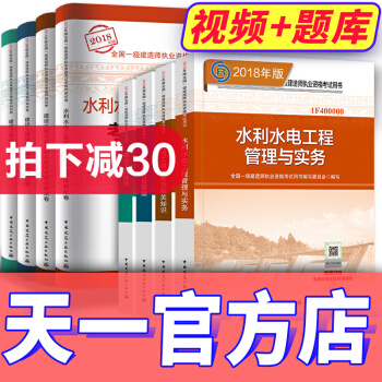 【2018新书】一级建造师2018教材真题试卷 一建2018水利水电工程(天一文化官方店)