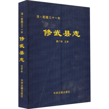 清乾隆三十一年：修武县志（注译本） pdf epub mobi 下载