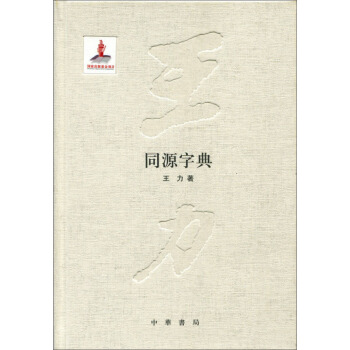 同源字典 pdf epub mobi 電子書 下載