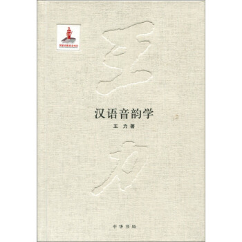 汉语音韵学 pdf epub mobi 下载