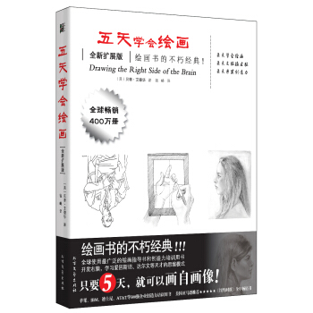 五天学会绘画（全新扩展版） pdf epub mobi 下载