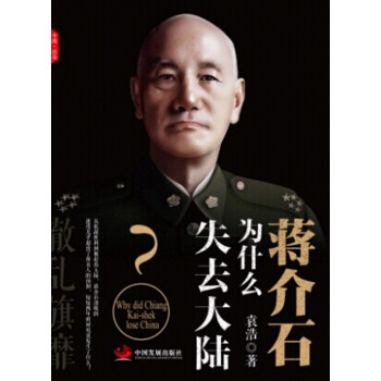 辙乱旗靡　蒋介石为什么失去大陆 [以国民党视角阐述蒋介石失去大陆的全面因素] pdf epub mobi 电子书 下载