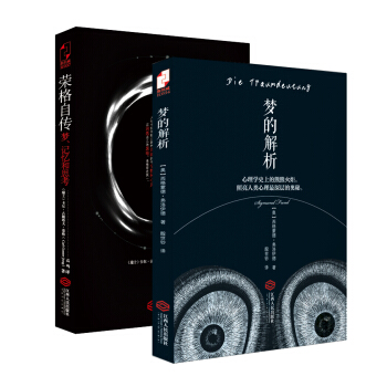 心理精典（荣格自传：梦、记忆和思考+梦的解析） pdf epub mobi 下载
