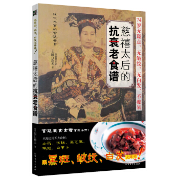 慈禧太后的抗衰老食谱 pdf epub mobi 下载