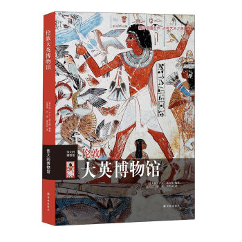 伟大的博物馆：伦敦大英博物馆 pdf epub mobi 下载