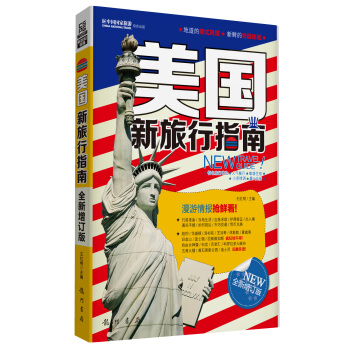 美国新旅行指南（全新增订版） [New Travel Guide] pdf epub mobi 下载