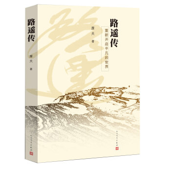 路遥传 pdf epub mobi 电子书 下载