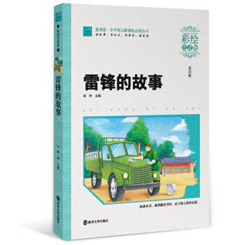 雷鋒的故事（彩繪注音版），智慧熊圖書 pdf epub mobi 電子書 下載