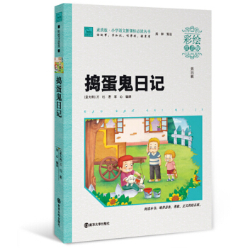捣蛋鬼日记（彩绘注音版），智慧熊图书 pdf epub mobi 电子书 下载