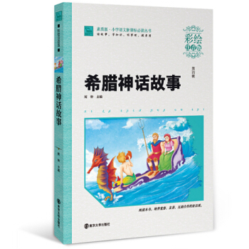 希腊神话故事（彩绘注音版），智慧熊图书 pdf epub mobi 电子书 下载