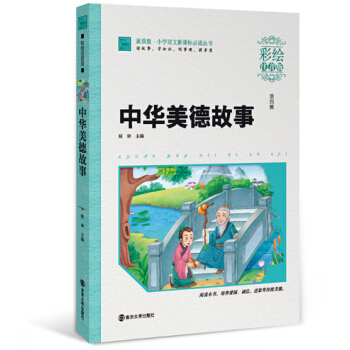中华美德故事（彩绘注音版）/小学语文新课标必读丛书，智慧熊图书 pdf epub mobi 电子书 下载