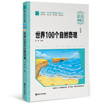 世界100个自然奇观（彩绘注音版）/小学语文新课标必读丛书，智慧熊图书 pdf epub mobi 电子书 下载
