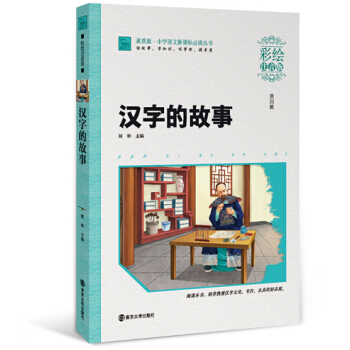 汉字的故事（彩绘注音版）/素质版·小学语文新课标必读丛书，智慧熊图书 pdf epub mobi 电子书 下载