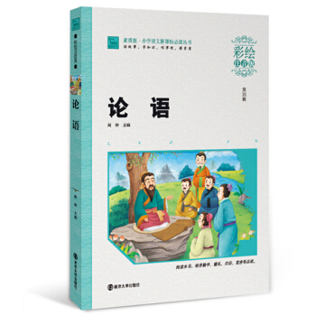 论语（彩绘注音版）/素质版·小学语文新课标必读丛书，智慧熊图书 pdf epub mobi 下载