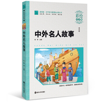 中外名人故事（彩绘注音版），智慧熊图书 pdf epub mobi 电子书 下载