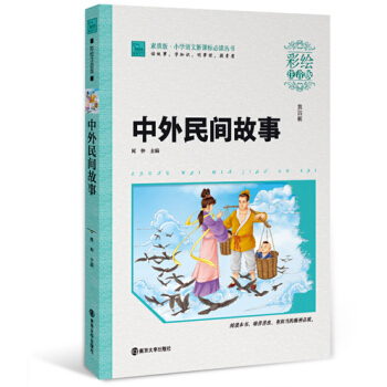 中外民间故事（彩绘注音版），智慧熊图书 pdf epub mobi 电子书 下载