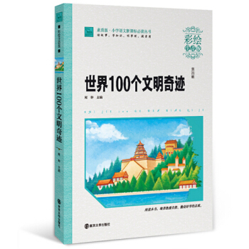 世界100个文明奇迹（彩绘注音版），智慧熊图书 pdf epub mobi 电子书 下载