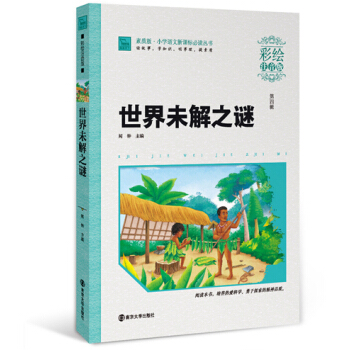世界未解之谜（彩绘注音版 ），智慧熊图书 pdf epub mobi 电子书 下载