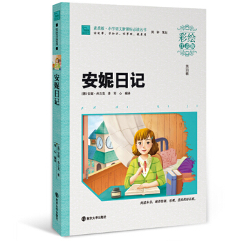 安妮日记（彩绘注音版 ），智慧熊图书 pdf epub mobi 下载