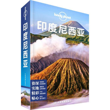 孤獨星球Lonely Planet旅行指南係列:印度尼西亞(中文第1版) pdf epub mobi 下载