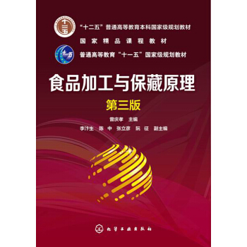 食品加工與保藏原理（第3版）/“十二五”普通高等教育本科國傢級規劃教材 pdf epub mobi 下载