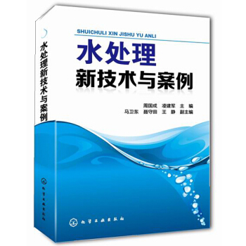 水處理新技術與案例 pdf epub mobi 電子書 下載