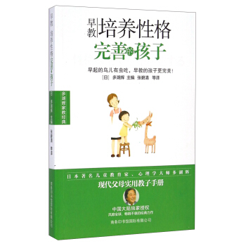 多湖輝傢教經典·早教：培養性格完善的孩子 pdf epub mobi 下载