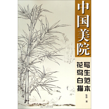 中国美院花鸟白描写生范本