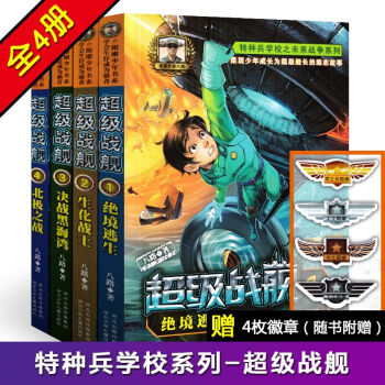 超級戰艦書全套4冊 特種兵學校之未來戰爭係列 少年勵誌熱血軍事書籍 pdf epub mobi 下载