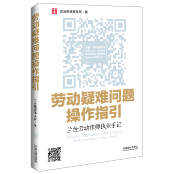 劳动疑难问题操作指引：兰台劳动律师执业手记 [Guide to Disposal of Labor Disputes the Practice Notes of Lantai Lawyers] pdf epub mobi 电子书 下载