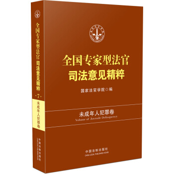 全國專傢型法官司法意見精粹：未成年人犯罪捲 pdf epub mobi 下载