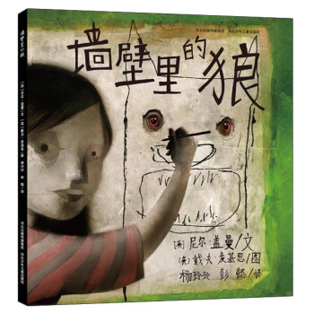 耕林童书馆：墙壁里的狼 [3-6岁] pdf epub mobi 下载