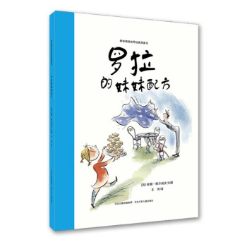 耕林童书馆：罗拉的妹妹配方 [3-6岁] pdf epub mobi 下载