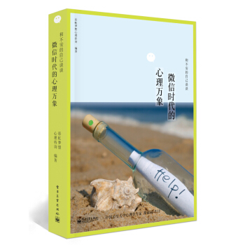 和不安的自己谈谈：微信时代的心理万象 pdf epub mobi 下载