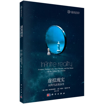 虛擬現實——從阿凡達到永生 [INFINITE REALITY:Avatars,Eternal Life,New Worlds] pdf epub mobi 下载