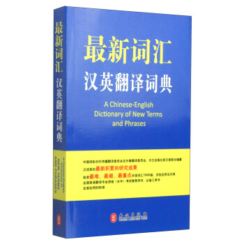 最新词汇汉英翻译词典 [A Chinese-English Dictionary of New Terms and Phrases] pdf epub mobi 下载