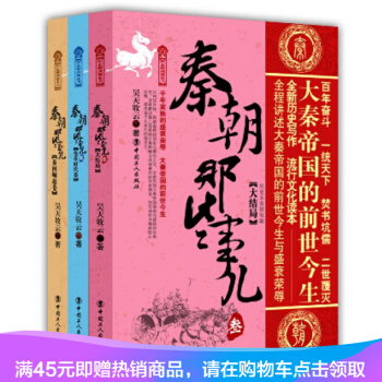 正版現貨書籍 秦朝那些事兒（套裝共3冊） pdf epub mobi 下载