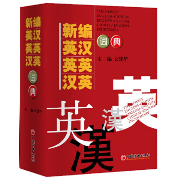 新編英漢 英英 漢英詞典（2015年修訂） [The Newest English-Chinese English-English Chinese- English Dictionary] pdf epub mobi 下载