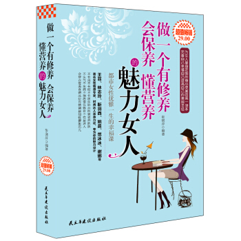 做一个有修养 会保养 懂营养的魅力女人（超值畅销） pdf epub mobi 下载