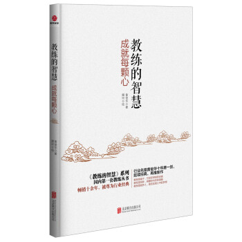 教练的智慧：成就每颗心 pdf epub mobi 下载