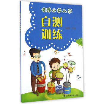 名牌小学入学自测训练 pdf epub mobi 下载