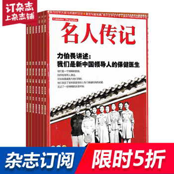 名人传记（上半月）（全年订阅共12期） 杂志订阅 2018年8月起订 杂志铺每月快递 pdf epub mobi 电子书 下载