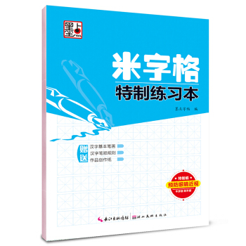 墨点字帖·米字格特制练习本 pdf epub mobi 电子书 下载