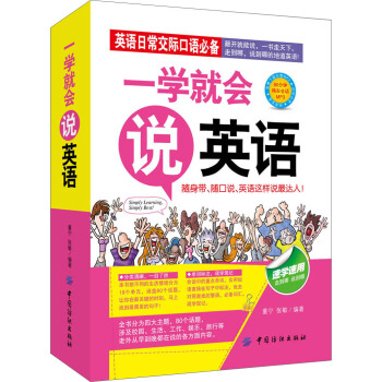 一學就會說英語 pdf epub mobi 下载