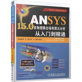 ANSYS15.0多物理耦閤場有限元分析從入門到精通 pdf epub mobi 下载