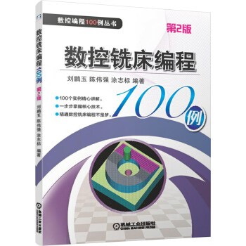 數控銑床編程100例（第2版） pdf epub mobi 下载