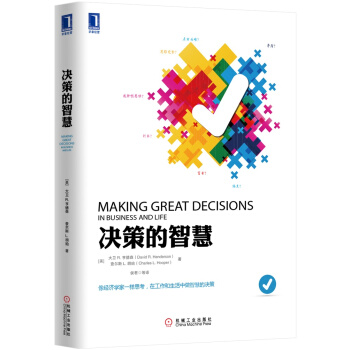 決策的智慧 [Making Great Decisions in Business and Life] pdf epub mobi 下载